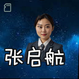 张启航