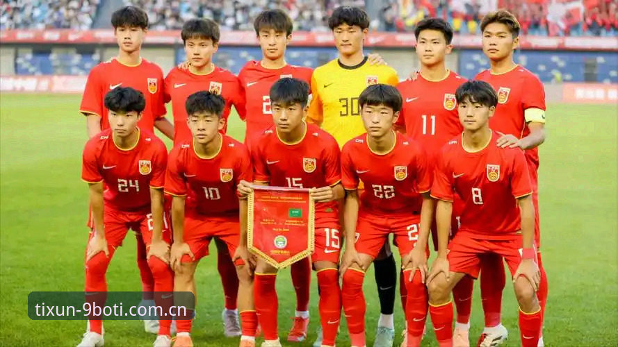 U17世界杯抽签深度评测：中国足球青训前景与9博体育平台观赛体验全解析