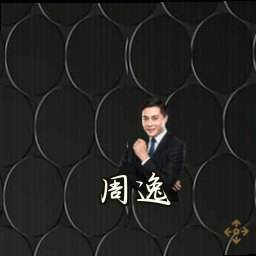 周逸